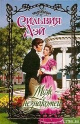 Муж-незнакомец скачать