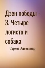 Дзен победы - 3. Четыре логиста и собака