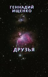 Друзья скачать