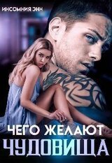 Чего желают чудовища скачать