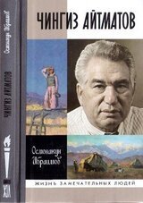 Чингиз Айтматов скачать