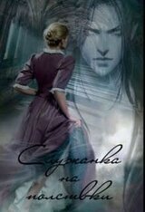 Служанка на полставки скачать