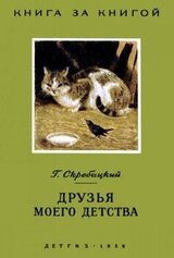 Друзья моего детства [авторский сборник] скачать