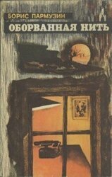 Оборванная нить скачать