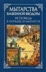 Мытарства блаженной Феодоры: исповедь в порядке 20 мытарств скачать