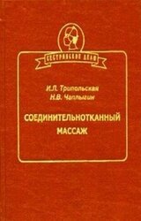 Соединительнотканный массаж скачать