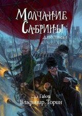 Молчание Сабрины