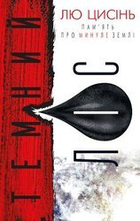 Темний ліс скачать