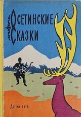 Осетинские сказки скачать