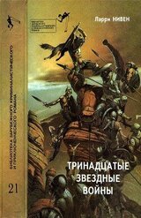 Тринадцатые Звездные войны
