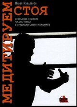 Медитируем стоя скачать