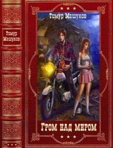 Цикл романов Гром над миром. Компиляция. Книги 1-12