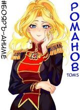 Бояръ-Аниме. Романов. Том 5