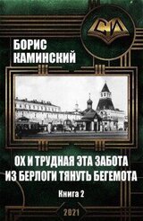 Ох и трудная эта забота из берлоги тянуть бегемота. Альт история. Россия начала 20 века. Книга 2