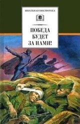 Победа будет за нами![сборник]