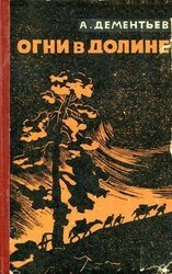 Огни в долине скачать