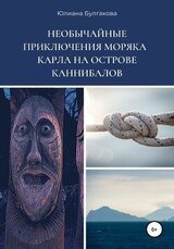 Необычайные приключения моряка Карла на острове каннибалов скачать