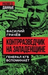 Контрразведчик на Западенщине. Генерал КГБ вспоминает
