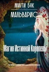 Мальварис. Магия Истинной Королевы скачать