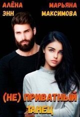  Приватный танец скачать