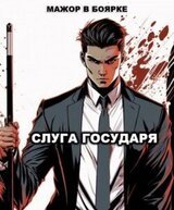 Слуга государя