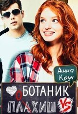 Ботаник vs. Плохиш скачать