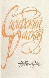 Сибирский рассказ. Выпуск V скачать