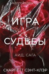 Игра Судьбы скачать