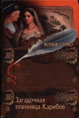 Странствия хирурга: Загадочная пленница Карибов скачать