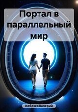 Портал в параллельный мир скачать