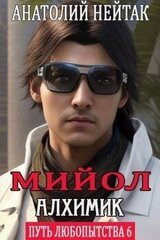 Мийол-алхимик скачать