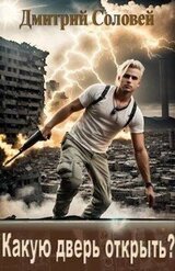 Какую дверь открыть? скачать