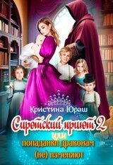 Cиротский приют 2. Или попаданки драконам изменяют!