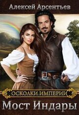 Мост Индары скачать