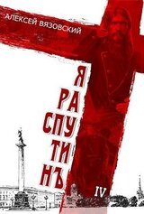 Я Распутин 4