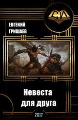 Невеста для друга