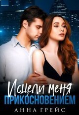Исцели меня прикосновением скачать