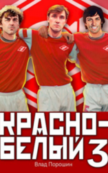 Красно-белый. Том 3. скачать