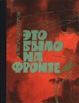 Это было на фронте скачать