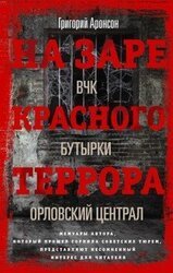На заре красного террора. ВЧК – Бутырки – Орловский централ скачать