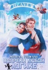 Вопреки любой логике скачать