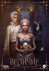 Величие. Книга 2 скачать