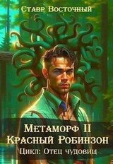 Метаморф. Красный Робинзон скачать