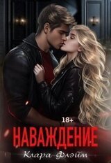 Наваждение скачать