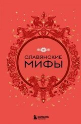 Славянские мифы