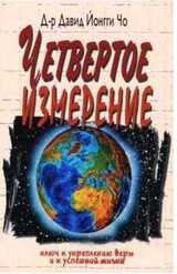 Четвёртое измерение скачать