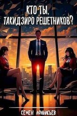 Кто ты, Такидзиро Решетников? скачать
