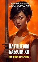 Лапшевня бабули Хо – II: Лестница из черепов скачать