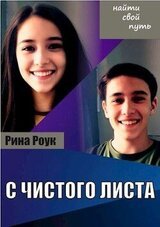 С чистого листа скачать