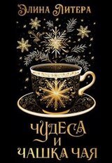 Чудеса и чашка чая скачать